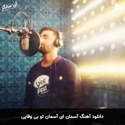 دانلود آهنگ آسمان ای آسمان تو بی وفایی امید رحمتی